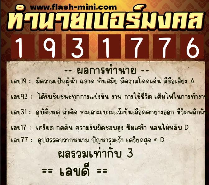 ทำนายเบอร์มงคล 0XX-1931776 ทำนายเบอร์มงคล หมายเลข 082-193177 ทำนายเบอร์มงคล 0XX-1931776 ทำนายเบอร์มงคล หมายเลข 082-193177