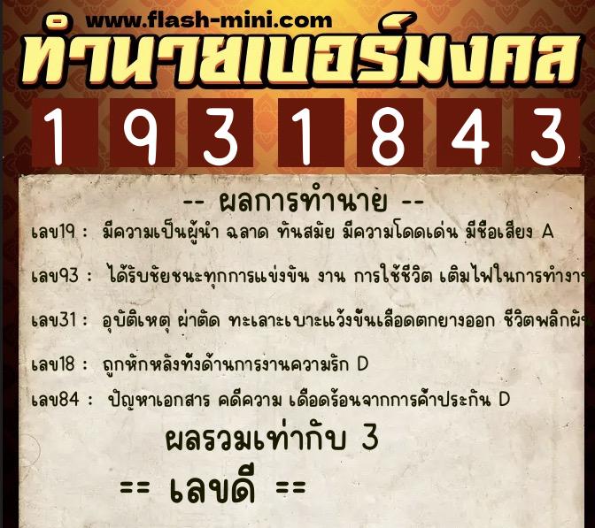 ทำนายเบอร์มงคล 0XX-1931843  ทำนายเบอร์มงคล หมายเลข 061-193184 