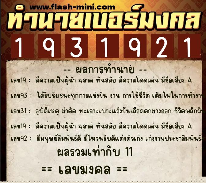 ทำนายเบอร์มงคล 0XX-1931921  ทำนายเบอร์มงคล หมายเลข 060-193192 