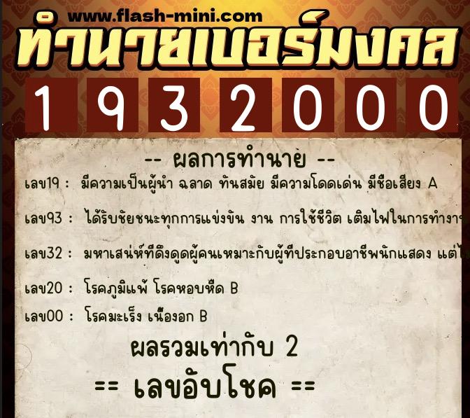 ทำนายเบอร์มงคล 0XX-1932000  ทำนายเบอร์มงคล หมายเลข 089-193200 