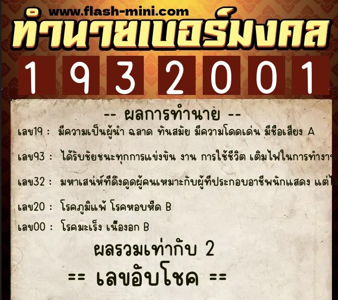 ทำนายเบอร์มงคล 0XX-1932001  ทำนายเบอร์มงคล หมายเลข 065-193200 