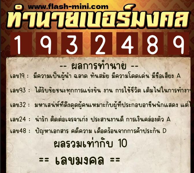 ทำนายเบอร์มงคล 0XX-1932489 ทำนายเบอร์มงคล หมายเลข 081-193248 ทำนายเบอร์มงคล 0XX-1932489 ทำนายเบอร์มงคล หมายเลข 081-193248