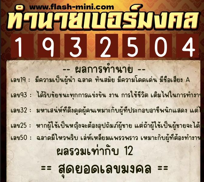 ทำนายเบอร์มงคล 0XX-1932504 ทำนายเบอร์มงคล หมายเลข 094-193250 ทำนายเบอร์มงคล 0XX-1932504 ทำนายเบอร์มงคล หมายเลข 094-193250