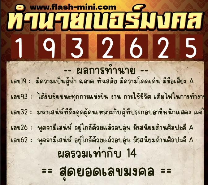 ทำนายเบอร์มงคล 0XX-1932625 ทำนายเบอร์มงคล หมายเลข 090-193262 ทำนายเบอร์มงคล 0XX-1932625 ทำนายเบอร์มงคล หมายเลข 090-193262