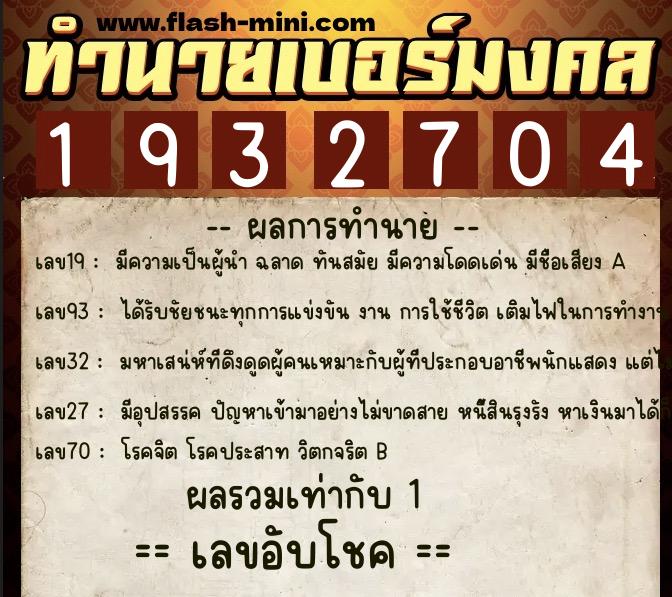 ทำนายเบอร์มงคล 0XX-1932704 ทำนายเบอร์มงคล หมายเลข 065-193270 ทำนายเบอร์มงคล 0XX-1932704 ทำนายเบอร์มงคล หมายเลข 065-193270