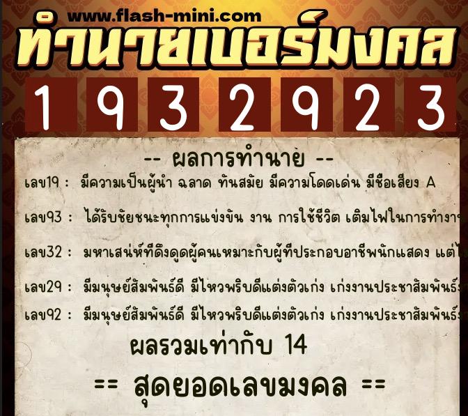ทำนายเบอร์มงคล 0XX-1932923  ทำนายเบอร์มงคล หมายเลข 088-193292 