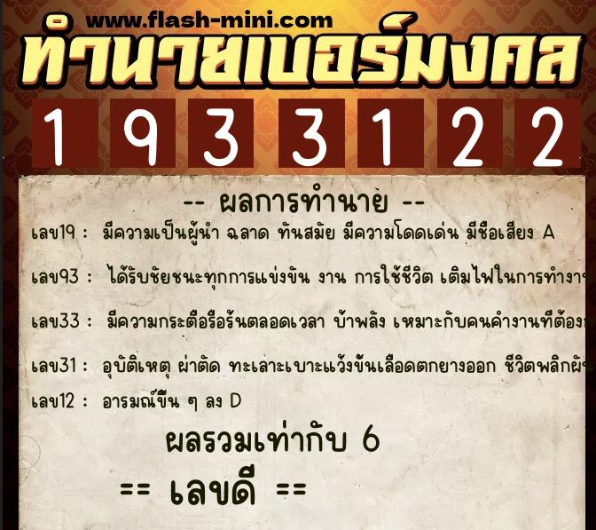 ทำนายเบอร์มงคล 0XX-1933122  ทำนายเบอร์มงคล หมายเลข 062-193312 