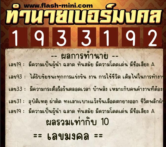 ทำนายเบอร์มงคล 0XX-1933192 ทำนายเบอร์มงคล หมายเลข 087-193319 ทำนายเบอร์มงคล 0XX-1933192 ทำนายเบอร์มงคล หมายเลข 087-193319
