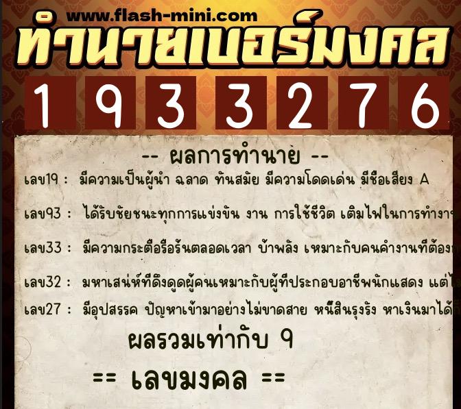 ทำนายเบอร์มงคล 0XX-1933276 ทำนายเบอร์มงคล หมายเลข 060-193327 ทำนายเบอร์มงคล 0XX-1933276 ทำนายเบอร์มงคล หมายเลข 060-193327