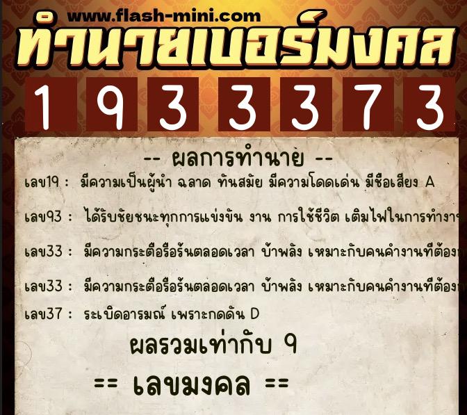 ทำนายเบอร์มงคล 0XX-1933373  ทำนายเบอร์มงคล หมายเลข 064-193337 