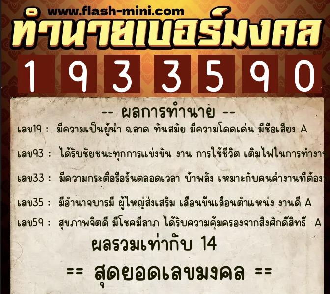 ทำนายเบอร์มงคล 0XX-1933590  ทำนายเบอร์มงคล หมายเลข 064-193359 