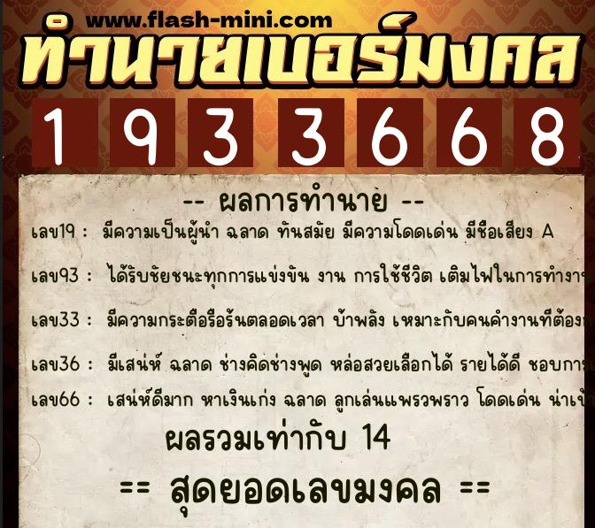 ทำนายเบอร์มงคล 0XX-1933668  ทำนายเบอร์มงคล หมายเลข 089-193366 