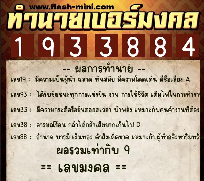 ทำนายเบอร์มงคล 0XX-1933884  ทำนายเบอร์มงคล หมายเลข 061-193388 