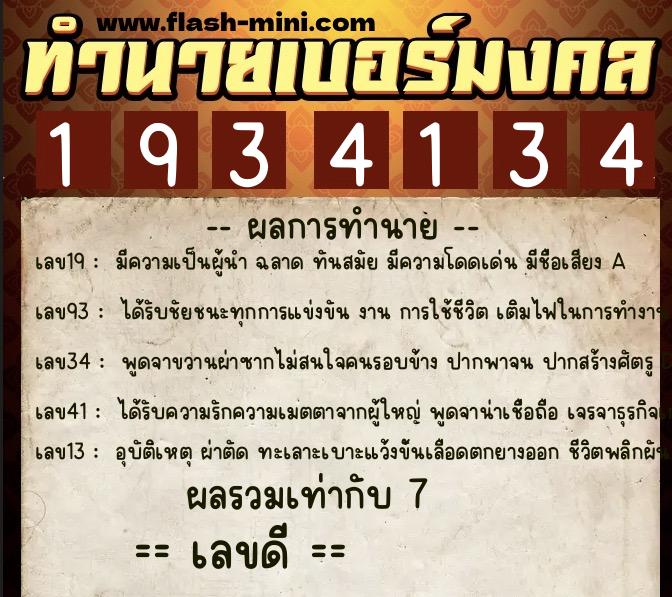 ทำนายเบอร์มงคล 0XX-1934134  ทำนายเบอร์มงคล หมายเลข 065-193413 