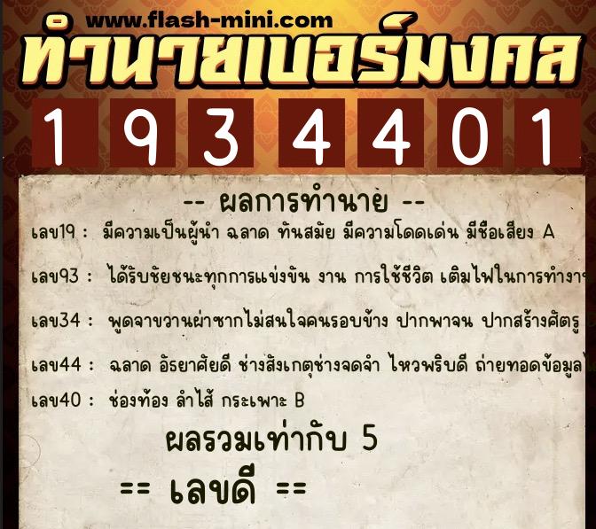 ทำนายเบอร์มงคล 0XX-1934401  ทำนายเบอร์มงคล หมายเลข 062-193440 