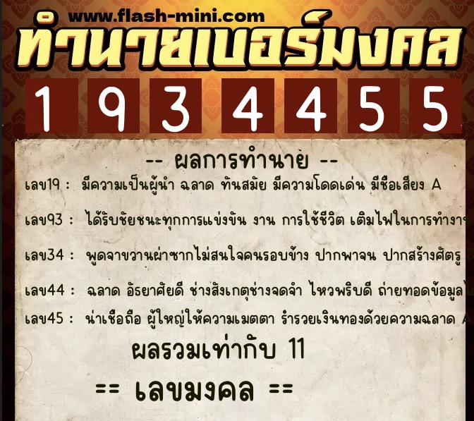 ทำนายเบอร์มงคล 0XX-1934455  ทำนายเบอร์มงคล หมายเลข 086-193445 