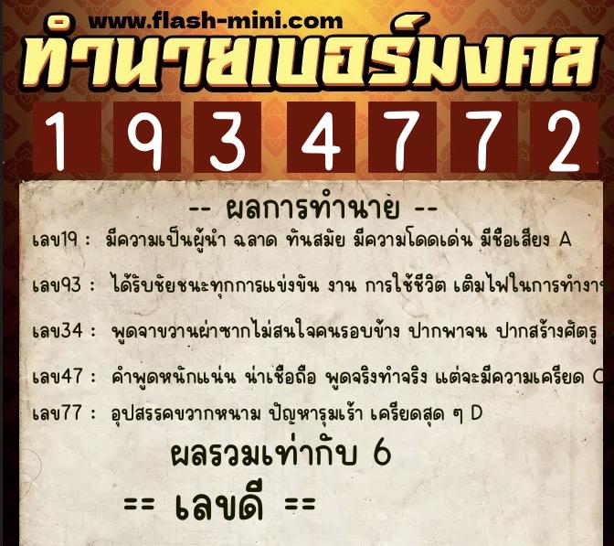 ทำนายเบอร์มงคล 0XX-1934772  ทำนายเบอร์มงคล หมายเลข 061-193477 