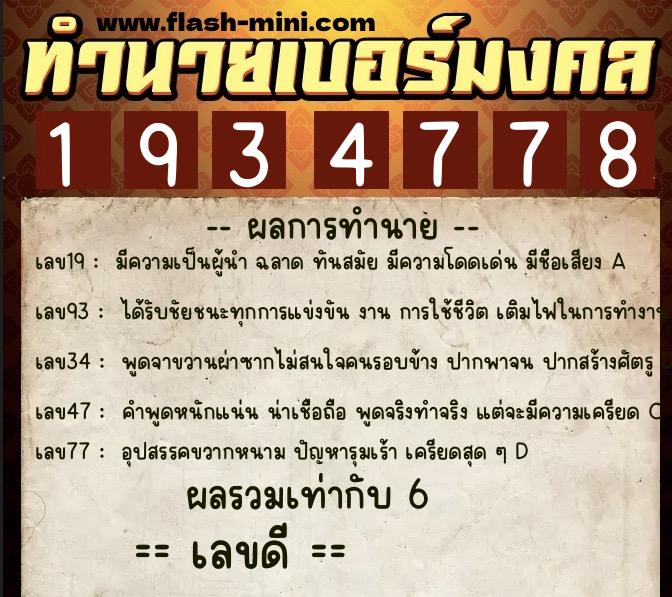 ทำนายเบอร์มงคล 0XX-1934778 ทำนายเบอร์มงคล หมายเลข 098-193477 ทำนายเบอร์มงคล 0XX-1934778 ทำนายเบอร์มงคล หมายเลข 098-193477