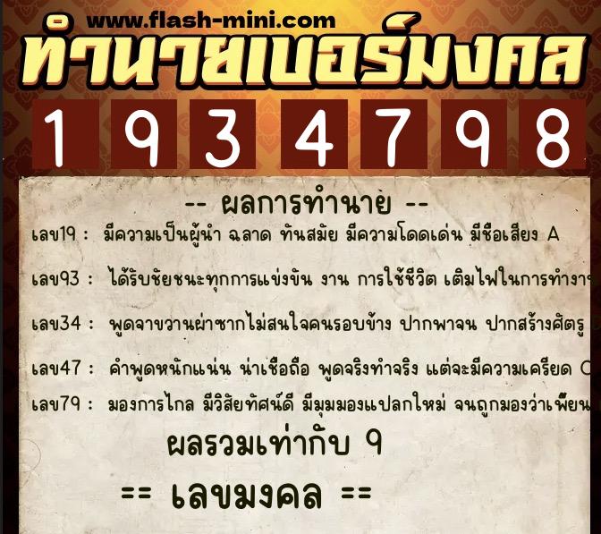 ทำนายเบอร์มงคล 0XX-1934798 ทำนายเบอร์มงคล หมายเลข 094-193479 ทำนายเบอร์มงคล 0XX-1934798 ทำนายเบอร์มงคล หมายเลข 094-193479