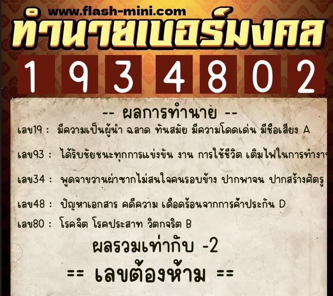 ทำนายเบอร์มงคล 0XX-1934802  ทำนายเบอร์มงคล หมายเลข 085-193480 