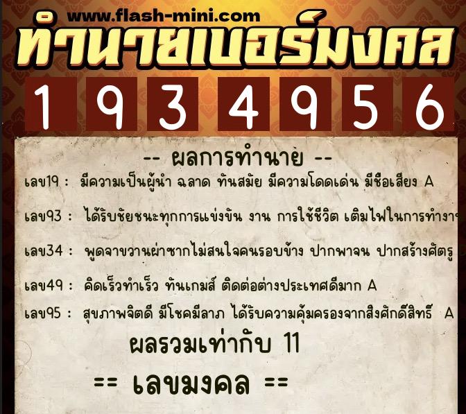 ทำนายเบอร์มงคล 0XX-1934956  ทำนายเบอร์มงคล หมายเลข 062-193495 