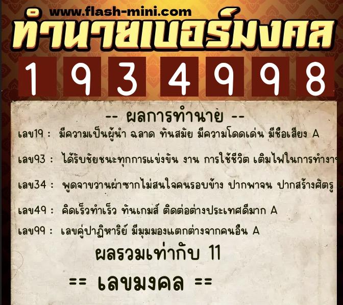 ทำนายเบอร์มงคล 0XX-1934998  ทำนายเบอร์มงคล หมายเลข 088-193499 