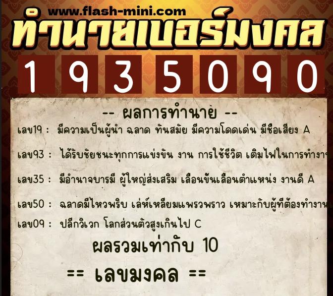 ทำนายเบอร์มงคล 0XX-1935090 ทำนายเบอร์มงคล หมายเลข 081-193509 ทำนายเบอร์มงคล 0XX-1935090 ทำนายเบอร์มงคล หมายเลข 081-193509