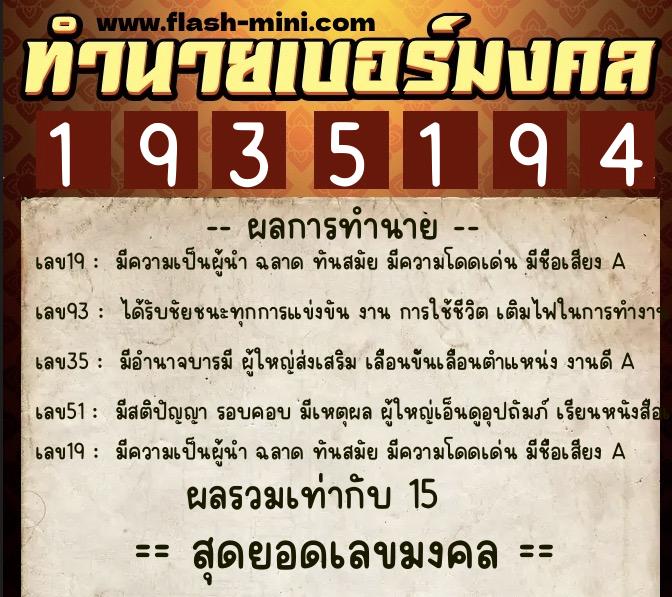 ทำนายเบอร์มงคล 0XX-1935194  ทำนายเบอร์มงคล หมายเลข 086-193519 