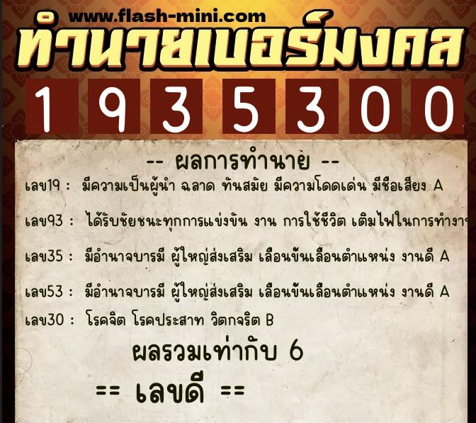 ทำนายเบอร์มงคล 0XX-1935300 ทำนายเบอร์มงคล หมายเลข 067-193530 ทำนายเบอร์มงคล 0XX-1935300 ทำนายเบอร์มงคล หมายเลข 067-193530