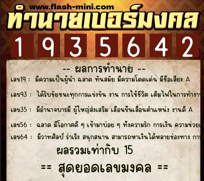ทำนายเบอร์มงคล 0XX-1935642  ทำนายเบอร์มงคล หมายเลข 097-193564 