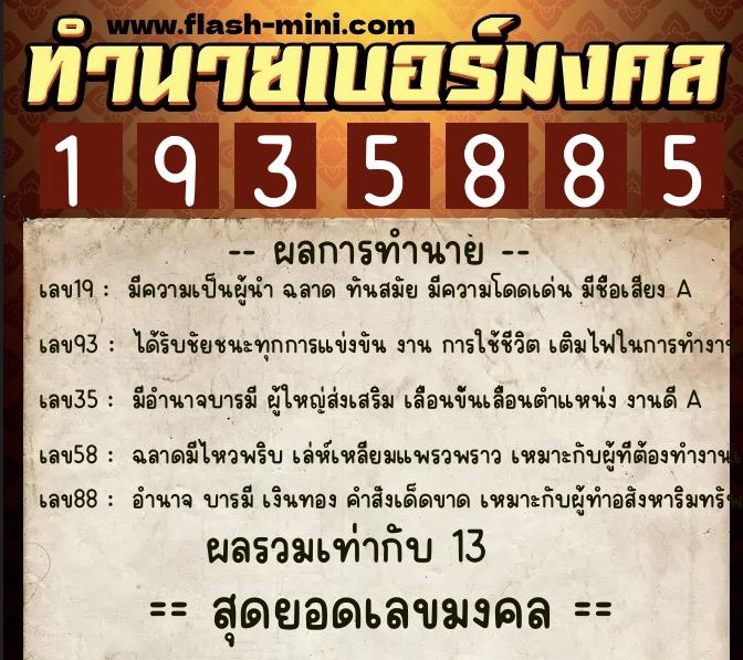 ทำนายเบอร์มงคล 0XX-1935885 ทำนายเบอร์มงคล หมายเลข 086-193588 ทำนายเบอร์มงคล 0XX-1935885 ทำนายเบอร์มงคล หมายเลข 086-193588