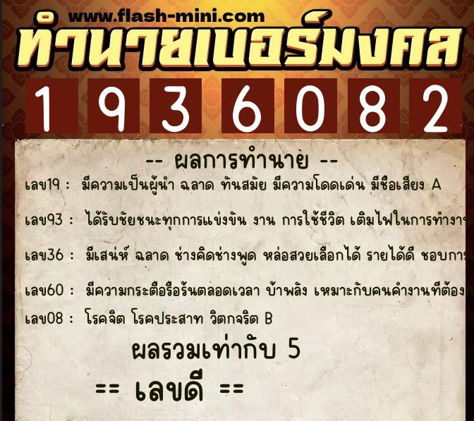 ทำนายเบอร์มงคล 0XX-1936082 ทำนายเบอร์มงคล หมายเลข 065-193608 ทำนายเบอร์มงคล 0XX-1936082 ทำนายเบอร์มงคล หมายเลข 065-193608