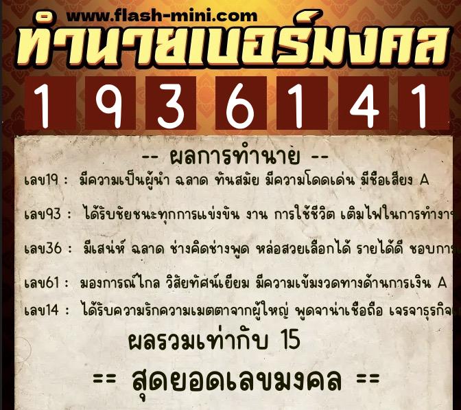 ทำนายเบอร์มงคล 0XX-1936141 ทำนายเบอร์มงคล หมายเลข 091-193614 ทำนายเบอร์มงคล 0XX-1936141 ทำนายเบอร์มงคล หมายเลข 091-193614