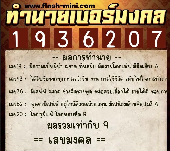 ทำนายเบอร์มงคล 0XX-1936207 ทำนายเบอร์มงคล หมายเลข 069-193620 ทำนายเบอร์มงคล 0XX-1936207 ทำนายเบอร์มงคล หมายเลข 069-193620