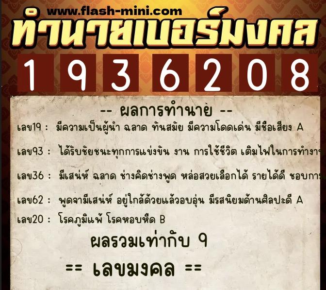 ทำนายเบอร์มงคล 0XX-1936208  ทำนายเบอร์มงคล หมายเลข 090-193620 