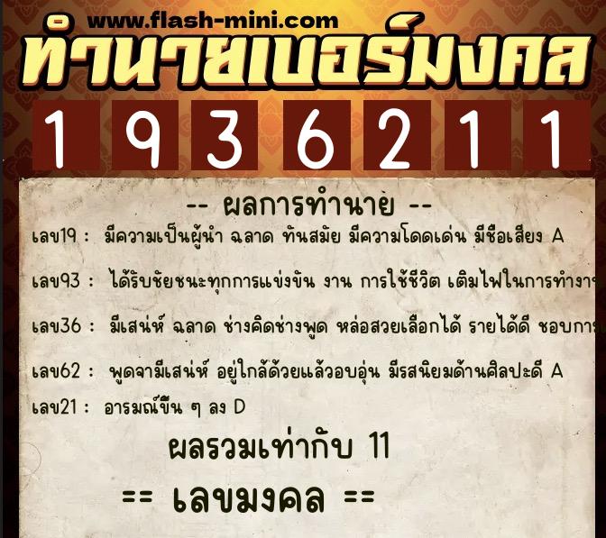 ทำนายเบอร์มงคล 0XX-1936211  ทำนายเบอร์มงคล หมายเลข 062-193621 