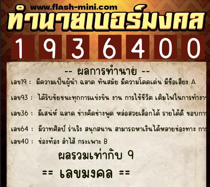 ทำนายเบอร์มงคล 0XX-1936400 ทำนายเบอร์มงคล หมายเลข 085-193640 ทำนายเบอร์มงคล 0XX-1936400 ทำนายเบอร์มงคล หมายเลข 085-193640