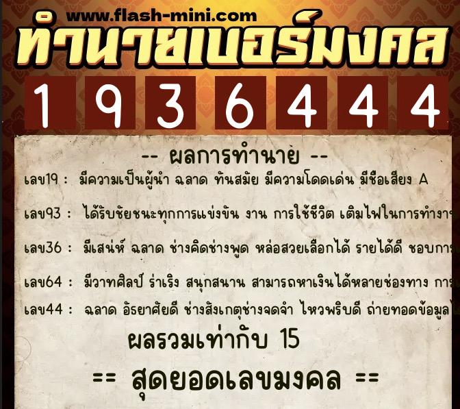 ทำนายเบอร์มงคล 0XX-1936444 ทำนายเบอร์มงคล หมายเลข 096-193644 ทำนายเบอร์มงคล 0XX-1936444 ทำนายเบอร์มงคล หมายเลข 096-193644