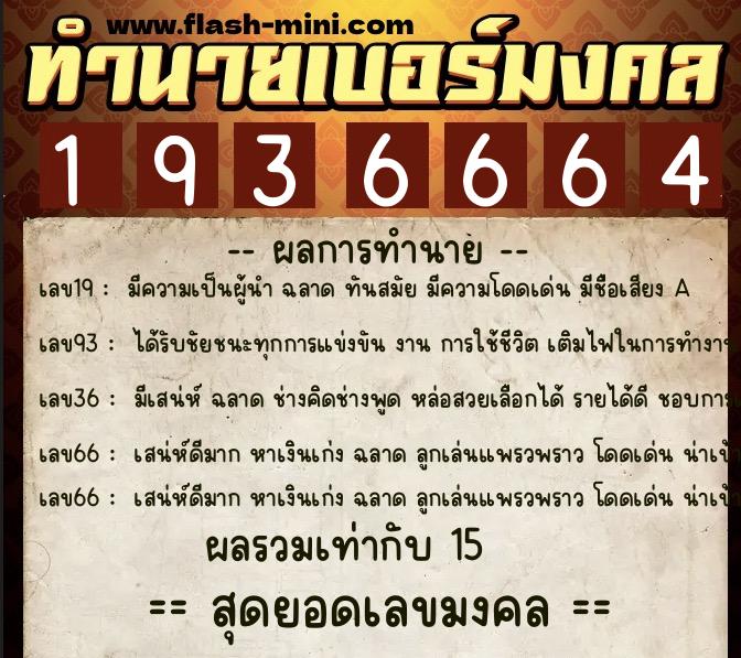 ทำนายเบอร์มงคล 0XX-1936664  ทำนายเบอร์มงคล หมายเลข 096-193666 