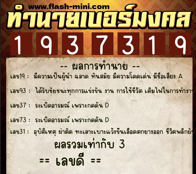 ทำนายเบอร์มงคล 0XX-1937319 ทำนายเบอร์มงคล หมายเลข 088-193731 ทำนายเบอร์มงคล 0XX-1937319 ทำนายเบอร์มงคล หมายเลข 088-193731
