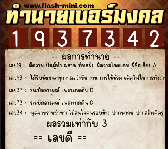 ทำนายเบอร์มงคล 0XX-1937342  ทำนายเบอร์มงคล หมายเลข 084-193734 