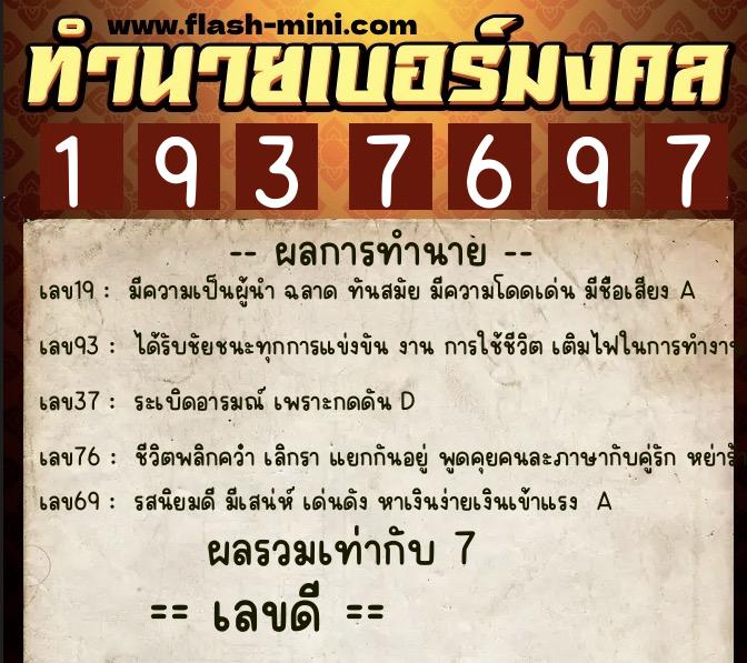 ทำนายเบอร์มงคล 0XX-1937697  ทำนายเบอร์มงคล หมายเลข 069-193769  ทำนายเบอร์มงคล 0XX-1937697  ทำนายเบอร์มงคล หมายเลข 069-193769