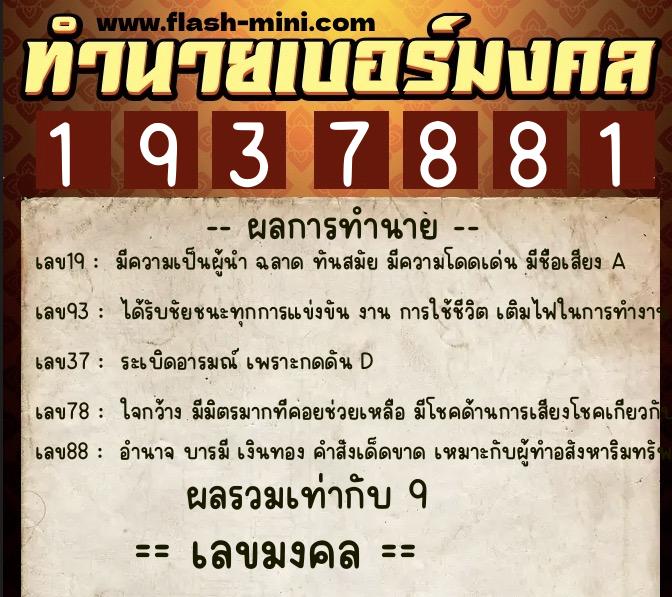 ทำนายเบอร์มงคล 0XX-1937881 ทำนายเบอร์มงคล หมายเลข 087-193788 ทำนายเบอร์มงคล 0XX-1937881 ทำนายเบอร์มงคล หมายเลข 087-193788