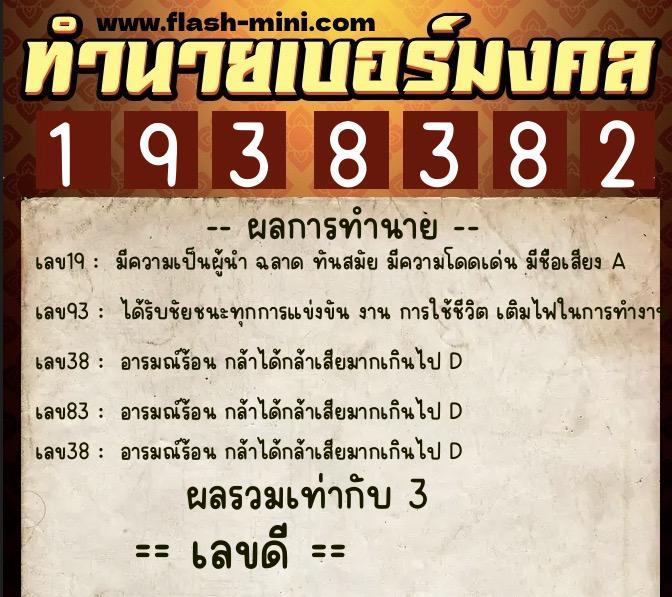ทำนายเบอร์มงคล 0XX-1938382  ทำนายเบอร์มงคล หมายเลข 089-193838 