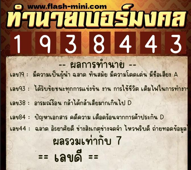 ทำนายเบอร์มงคล 0XX-1938443 ทำนายเบอร์มงคล หมายเลข 091-193844 ทำนายเบอร์มงคล 0XX-1938443 ทำนายเบอร์มงคล หมายเลข 091-193844
