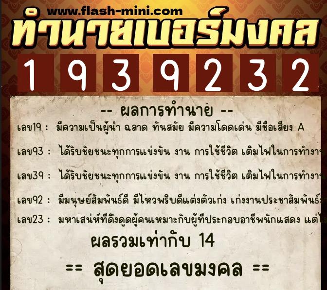 ทำนายเบอร์มงคล 0XX-1939232  ทำนายเบอร์มงคล หมายเลข 097-193923 