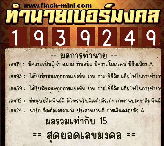 ทำนายเบอร์มงคล 0XX-1939249  ทำนายเบอร์มงคล หมายเลข 067-193924 