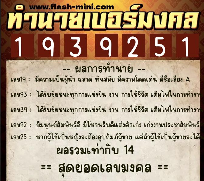 ทำนายเบอร์มงคล 0XX-1939251  ทำนายเบอร์มงคล หมายเลข 068-193925 