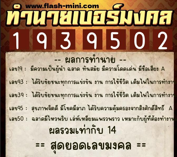 ทำนายเบอร์มงคล 0XX-1939502 ทำนายเบอร์มงคล หมายเลข 062-193950 ทำนายเบอร์มงคล 0XX-1939502 ทำนายเบอร์มงคล หมายเลข 062-193950