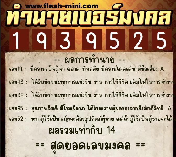 ทำนายเบอร์มงคล 0XX-1939525  ทำนายเบอร์มงคล หมายเลข 065-193952 